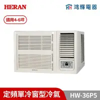 在飛比找Yahoo!奇摩拍賣優惠-鴻輝冷氣｜HERAN禾聯 HW-36P5 定頻窗型冷氣