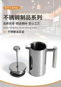在飛比找Yahoo!奇摩拍賣優惠-雙層304不銹鋼法式濾壓壺帶濾網咖啡壺保溫不銹鋼沖茶器泡茶壺