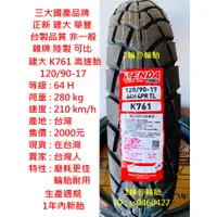 在飛比找蝦皮購物優惠-台灣製造 建大 K761 120/90-17 120-90-