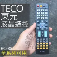 在飛比找蝦皮購物優惠-TECO 東元 液晶電視遙控器 88J 東元 液晶電視 RM