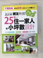 【書寶二手書T9／設計_JW5】網友熱搜，25坪以下住一家人的小坪數設計：300個坪數加倍、空間放大、收納激增裝潢不敗術_漂亮家居編輯部