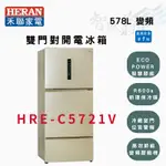 HERAN禾聯 R600A 578公升 大三門系列 變頻 三門 電冰箱 HRE-C5721V 智盛翔冷氣家電