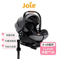 在飛比找蝦皮商城優惠-【Joie】i-Level嬰兒提籃汽座 Joie安全座椅 提