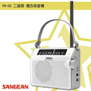 【聲音世界】山進 PR-D6 二波段 復古收音機 復古造型 收音機 FM電台 收音機 廣播電台 手提收音機 復古質感