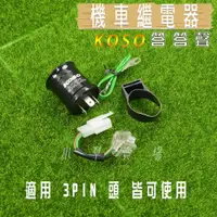 在飛比找蝦皮購物優惠-KOSO | 答答聲 3PIN 繼電器 閃爍器 LED 方向