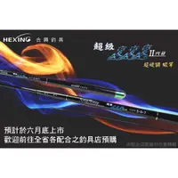 在飛比找蝦皮購物優惠-【小雯釣具】合興釣具 HEXING  超級變變變二代 蝦竿