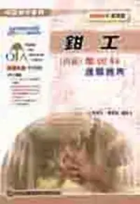 在飛比找iRead灰熊愛讀書優惠-鉗工丙級學術科通關寶典2005年版