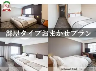 東大阪里士滿酒店Richmond Hotel Higashi Osaka