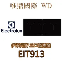 在飛比找蝦皮購物優惠-聊聊議價20%【Electrolux伊萊克斯】EIT913三