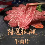 【享吃美味】美國特選板腱牛肉片 6~12盒(150G±10%/盒) 免運組 牛肉 火鍋片 燒烤片 中秋烤肉