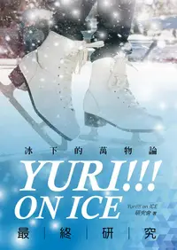 在飛比找誠品線上優惠-Yuri!!! on ICE最終研究: 冰下的萬物論