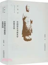 在飛比找三民網路書店優惠-中國禪宗書畫美學思想史綱（簡體書）