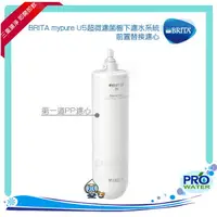 在飛比找樂天市場購物網優惠-德國 BRITA mypure U5超微濾菌濾水系統─專用前