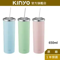 在飛比找蝦皮商城優惠-【KINYO】304不鏽鋼吸管隨行保溫杯 650ml (KI