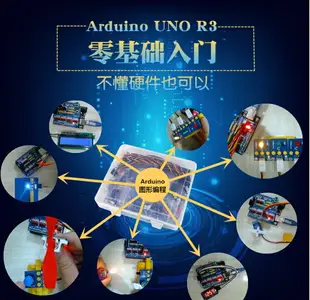 Scratch圖形編程Arduino UNO中小學創客學編程傳感器R3入門套件