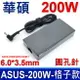 副廠 ASUS 華碩 200W ADP-200JB D 格子款 變壓器 充電器 電源線 充電線 FA506IU FA706II FX505GD FX505GE FX505GM FX505GT FX705DD FX705DT FX705DU FX705DY FX705GD FX705GE FX705GM G21 G21CN G515GV GL504GM GL703GM GM501GM GA502DU GX531GM