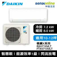 在飛比找神腦生活優惠-DAIKIN大金 10-12坪 橫綱X系列 變頻冷暖空調 R