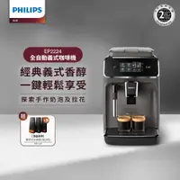 在飛比找PChome24h購物優惠-【Philips 飛利浦】全自動義式咖啡機(EP2224/1