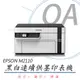 【公司貨】EPSON M2110 黑白高速網路三合一 連續供墨印表機+T03Q100 原廠高容量墨水