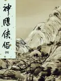 在飛比找誠品線上優惠-神鵰俠侶 4 (新修版金庸作品集)