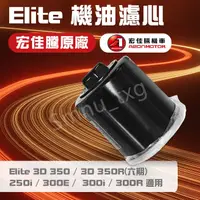 在飛比找蝦皮購物優惠-AEON 宏佳騰 原廠 Elite 3D 350 250 3