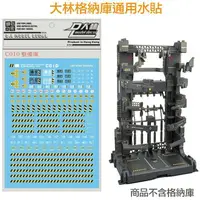 在飛比找樂天市場購物網優惠-【鋼普拉】現貨 大林水貼 格納庫通用水貼 整備架水貼 水貼紙