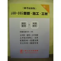 在飛比找蝦皮購物優惠-九華出版 國考 【100~105營管、施工、工材(題型整理+