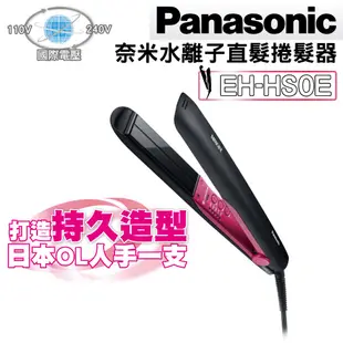 Panasonic國際牌 EH-HS0E 送氣墊梳 奈米水離子直髮捲髮器 保濕 電捲棒 離子夾 水離子 原廠保固