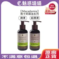 在飛比找蝦皮購物優惠-【魅惑堤緹🚀】Macadamia 瑪卡奇蹟油 125ml 潤