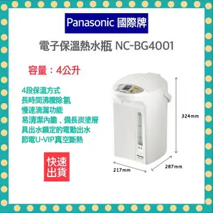 【快速出貨 附發票】Panasonic 國際牌 4公升 真空斷熱 電熱水瓶 NC-BG4001