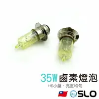 在飛比找樂天市場購物網優惠-SLO【35W H6鹵素燈泡】H6 小盤 小皿 鹵素 燈泡 