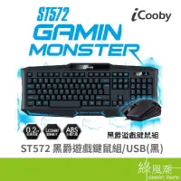 在飛比找露天拍賣優惠-【D仔】icooby st572 電競鍵鼠組 鍵盤 滑鼠 有