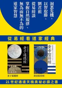 在飛比找Readmoo電子書優惠-從易經看道家經典：老子道德經、黃帝陰符經（套書）