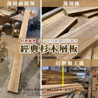 在飛比找蝦皮購物優惠-原木層板 現貨 各式原木 杉木 日本檜木 原木 手工打磨不刺
