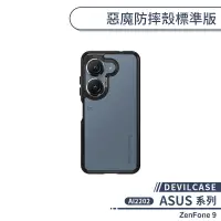 在飛比找蝦皮商城優惠-【DEVILCASE】ASUS ZenFone 9 AI22