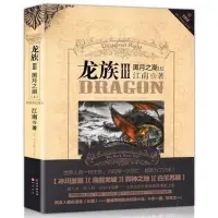 在飛比找Yahoo!奇摩拍賣優惠-龍族3黑月之潮江南龍族精美典藏版小說全晨曦海報-爆款