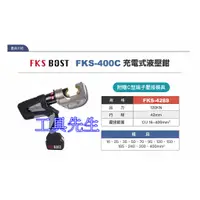 在飛比找蝦皮購物優惠-FKS-400C【工具先生】FKS BOST 12噸 18V