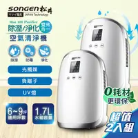 在飛比找PChome24h購物優惠-【SONGEN 松井】空氣淨化除濕機(SG-1230E兩入組