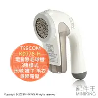 在飛比找樂天市場購物網優惠-現貨 日本 TESCOM KD778 電動除毛球機 除毛球 