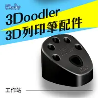 在飛比找蝦皮購物優惠-3Doodler 3D列印筆 工作站