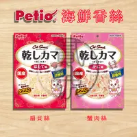 在飛比找蝦皮購物優惠-【貳號本舖】Petio 派地奧 貓用蟹肉絲 貓用扇貝絲●11