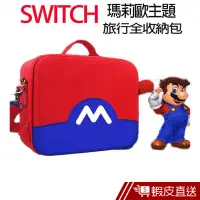 在飛比找蝦皮商城優惠-Nintendo任天堂 瑪莉歐主題 防震全收納旅行硬殼保護箱