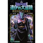 《度度鳥》勇者鬥惡龍達伊的大冒險 勇者阿邦與獄炎魔王（８）│青文出版社│芝田優作│定價：105元