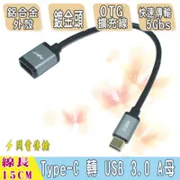 在飛比找PChome24h購物優惠-USB3.1 Type-c公對 USB 3.0 A母 OTG