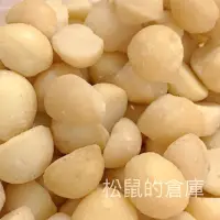 在飛比找蝦皮購物優惠-【松鼠的倉庫】低溫烘焙原味 夏威夷豆 生夏威夷豆(火山豆) 