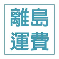 在飛比找蝦皮商城優惠-【貴族世家】離島運費 離島買家加購區