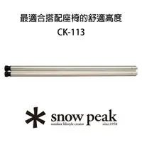 在飛比找momo購物網優惠-【Snow Peak】雪峰IGT桌腳組-660(CK-113