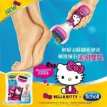 【SCHOLL 爽健】絲絨柔滑電動去硬皮機HELLO KITTY限定版(送滾輪補充包) 免運費買貴退差價