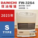 日本代購 日本製 2023新款 DAINICHI FW-32S4 煤油暖爐 暖氣 6坪 5L油箱 輕量省電 日本暖爐