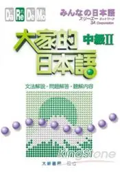 在飛比找樂天市場購物網優惠-大家的日本語：中級Ⅱ 文法解說．問題解答．聽解內容